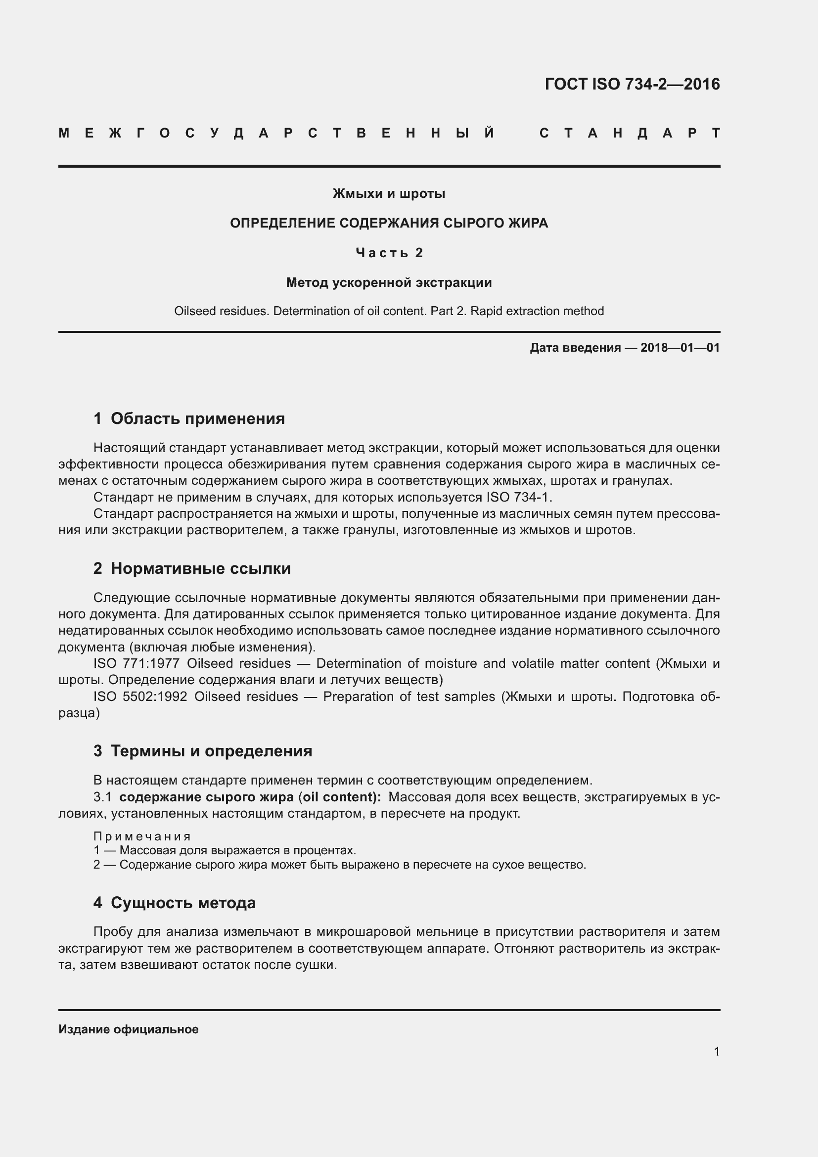 Страница 4 ГОСТ ISO 734-2-2016