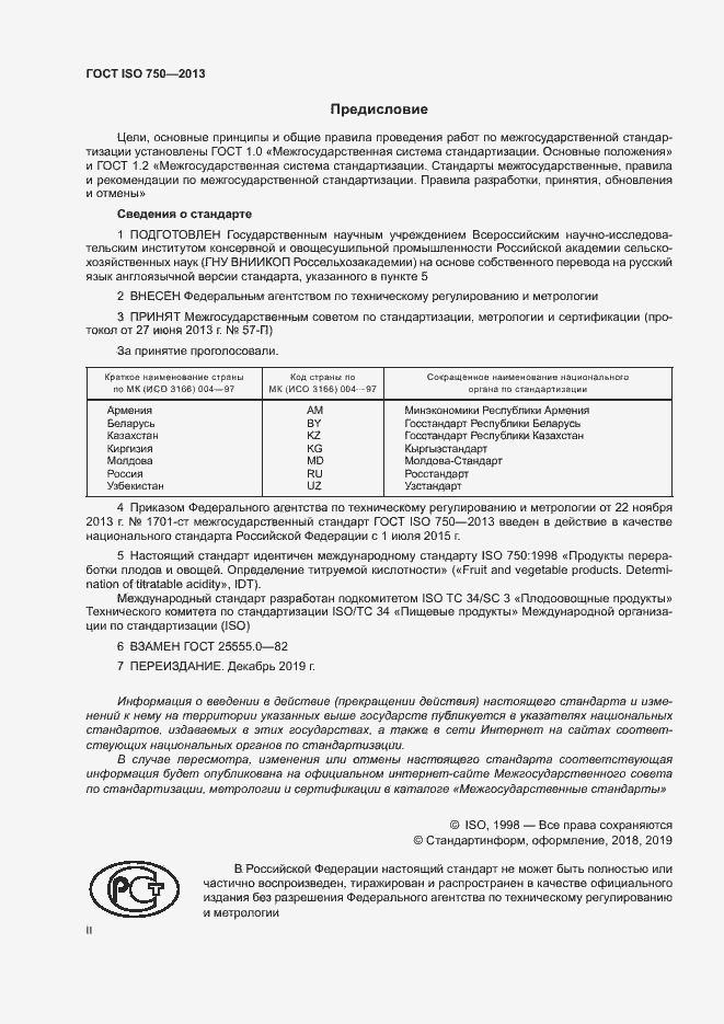 Страница 2 ГОСТ ISO 750-2013