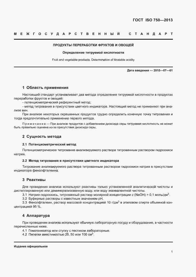 Страница 3 ГОСТ ISO 750-2013