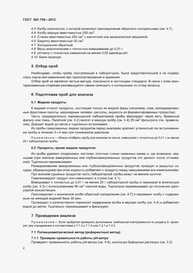 Страница 4 ГОСТ ISO 750-2013