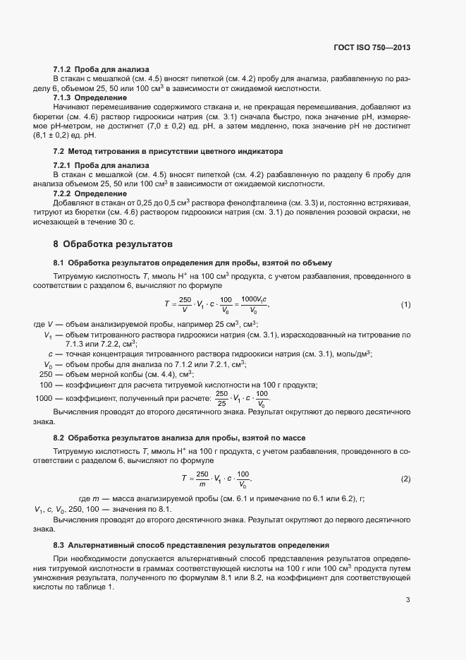 Страница 5 ГОСТ ISO 750-2013
