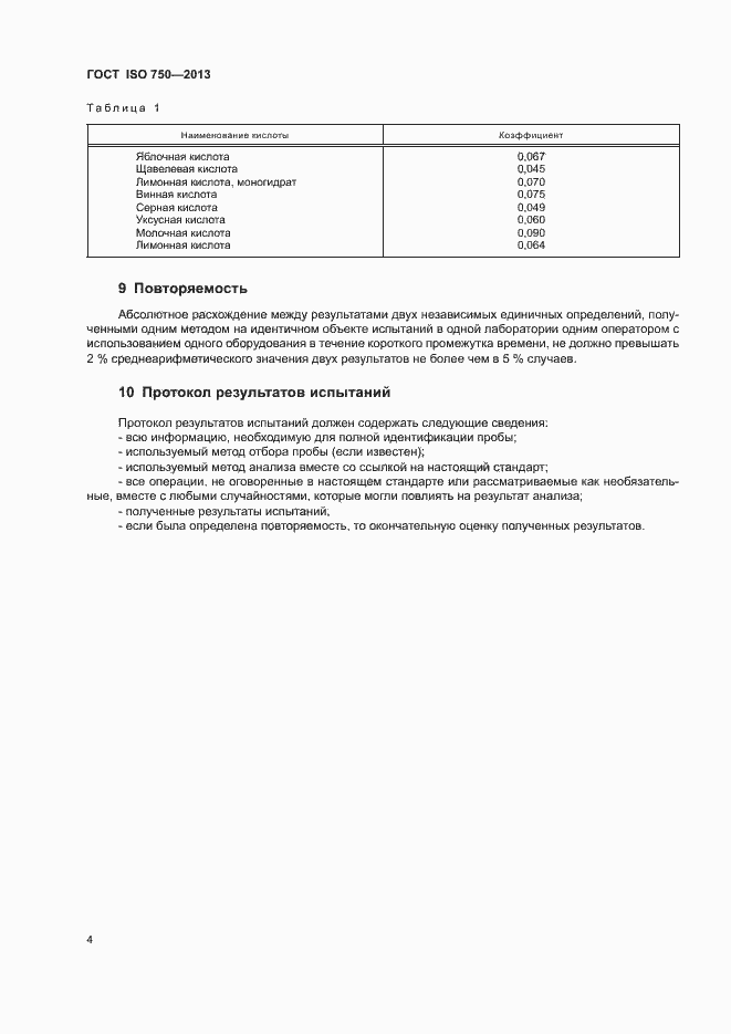 Страница 6 ГОСТ ISO 750-2013