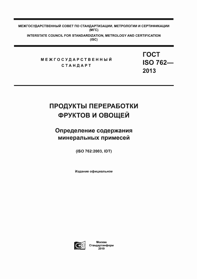Страница 1 ГОСТ ISO 762-2013