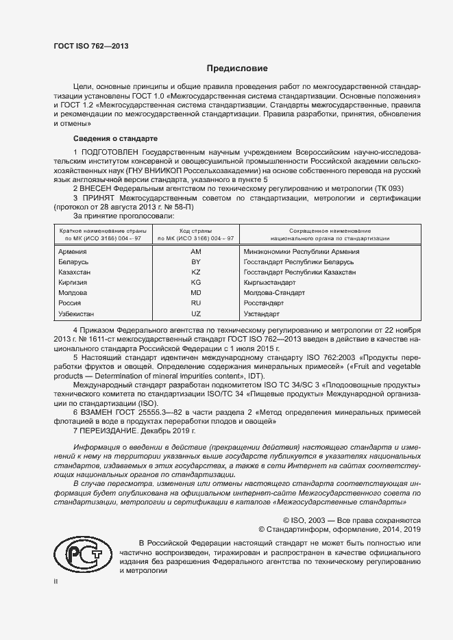 Страница 2 ГОСТ ISO 762-2013
