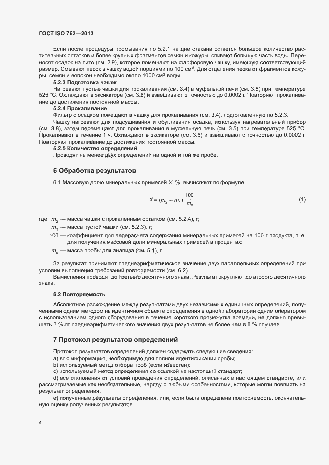 Страница 6 ГОСТ ISO 762-2013