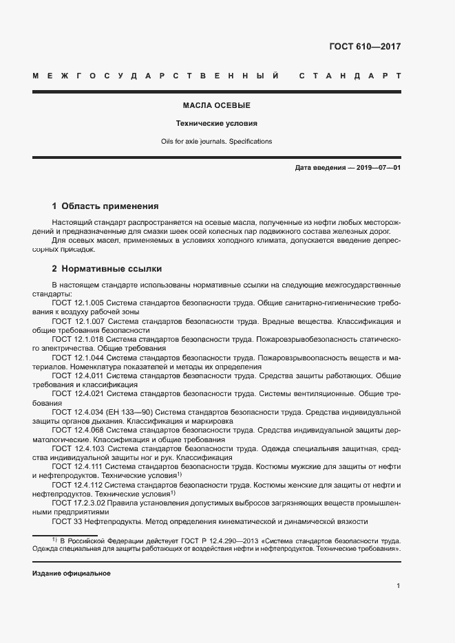 Страница 4 ГОСТ 610-2017