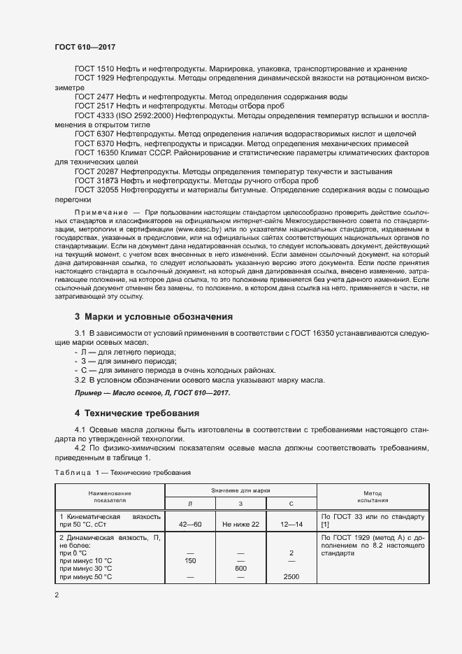 Страница 5 ГОСТ 610-2017