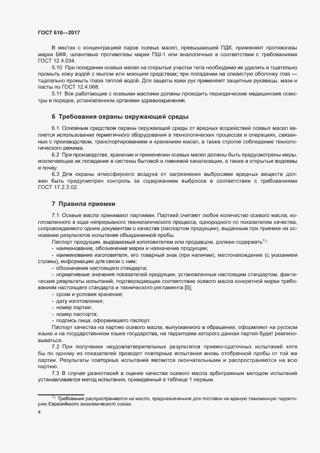 Страница 7 ГОСТ 610-2017
