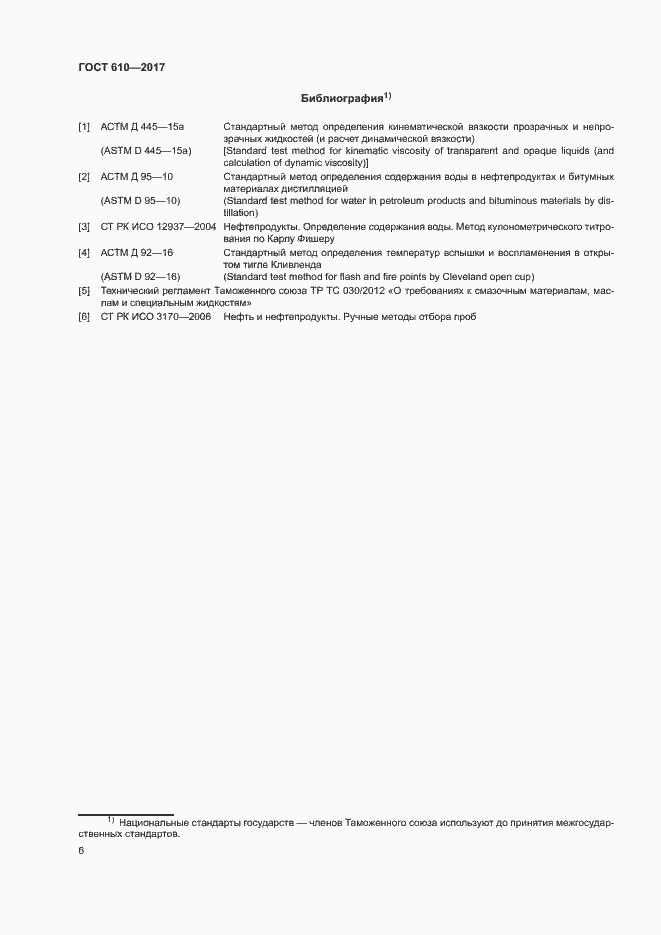 Страница 9 ГОСТ 610-2017