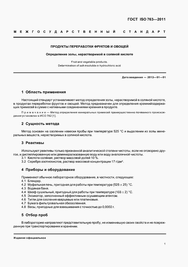 Страница 4 ГОСТ ISO 763-2011