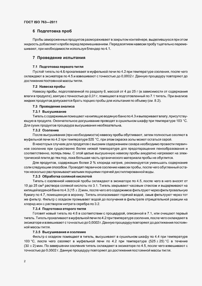 Страница 5 ГОСТ ISO 763-2011