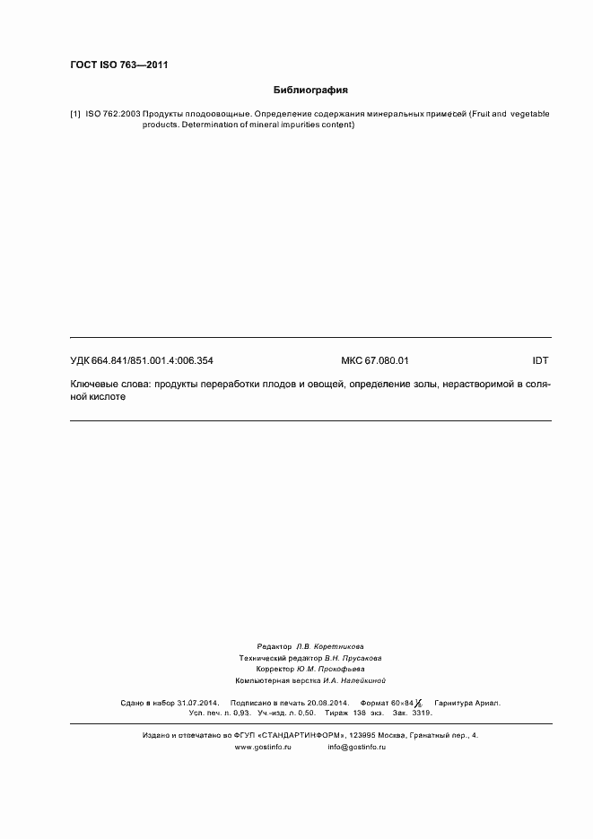 Страница 7 ГОСТ ISO 763-2011