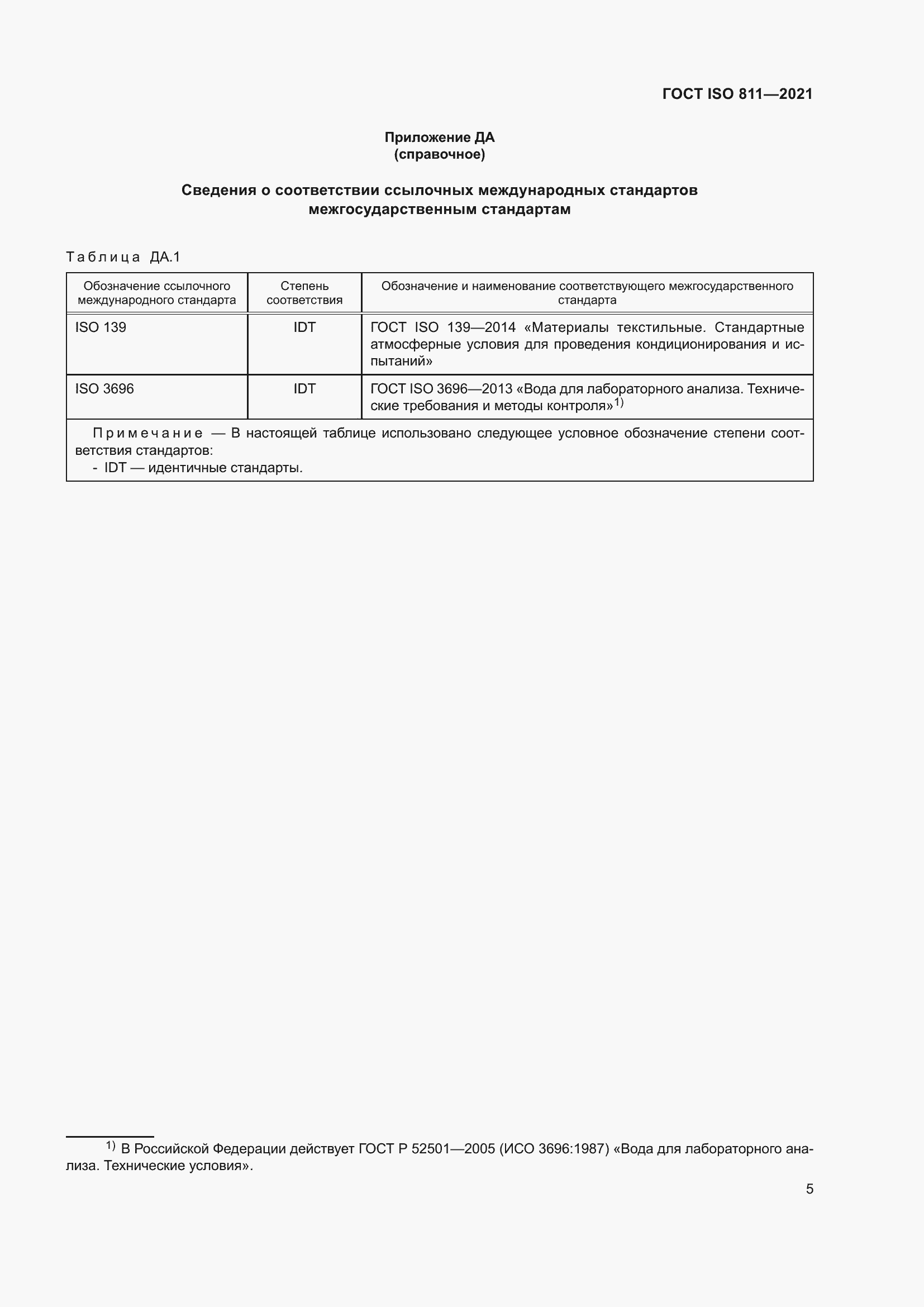 Страница 10 ГОСТ ISO 811-2021