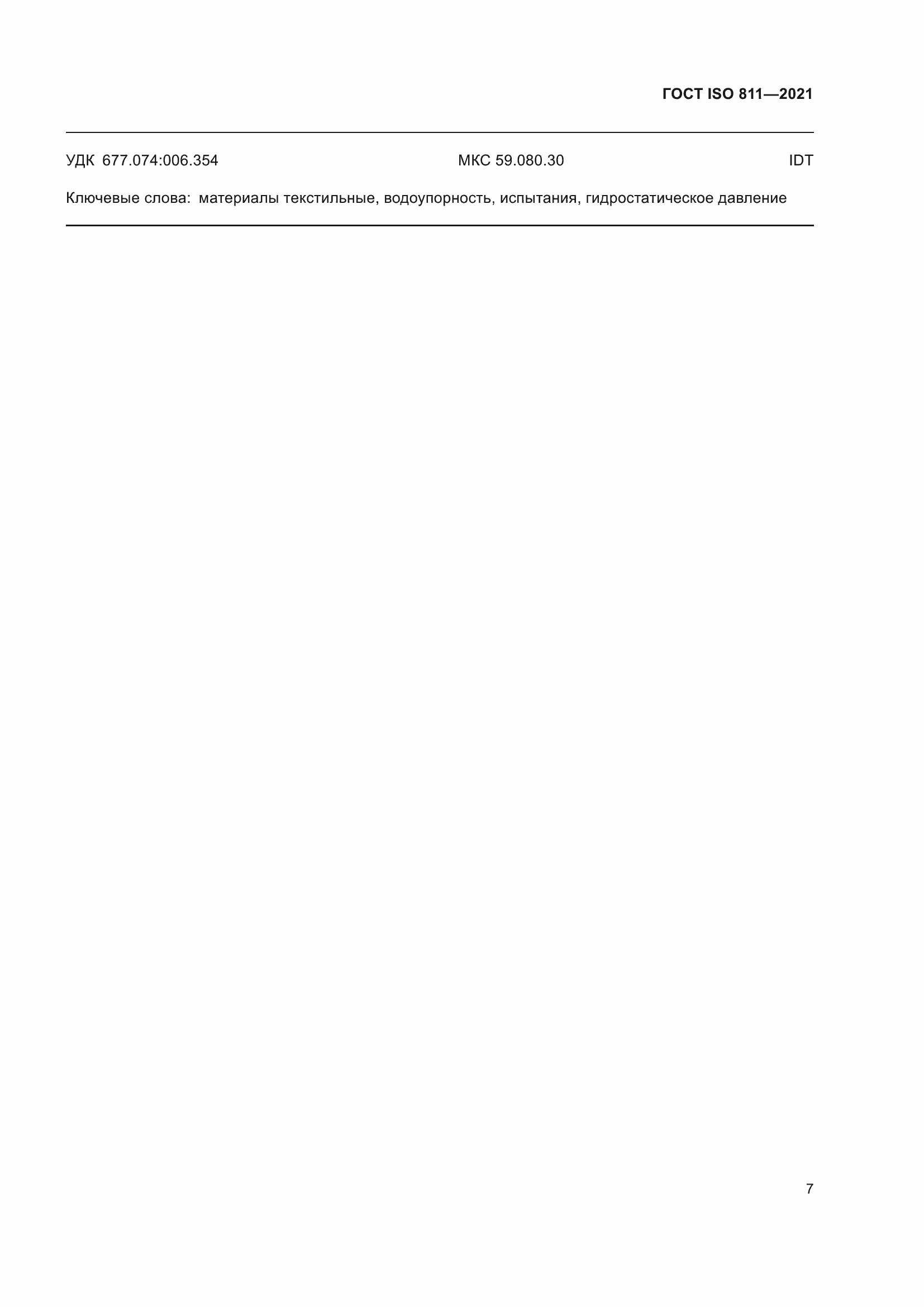 Страница 12 ГОСТ ISO 811-2021