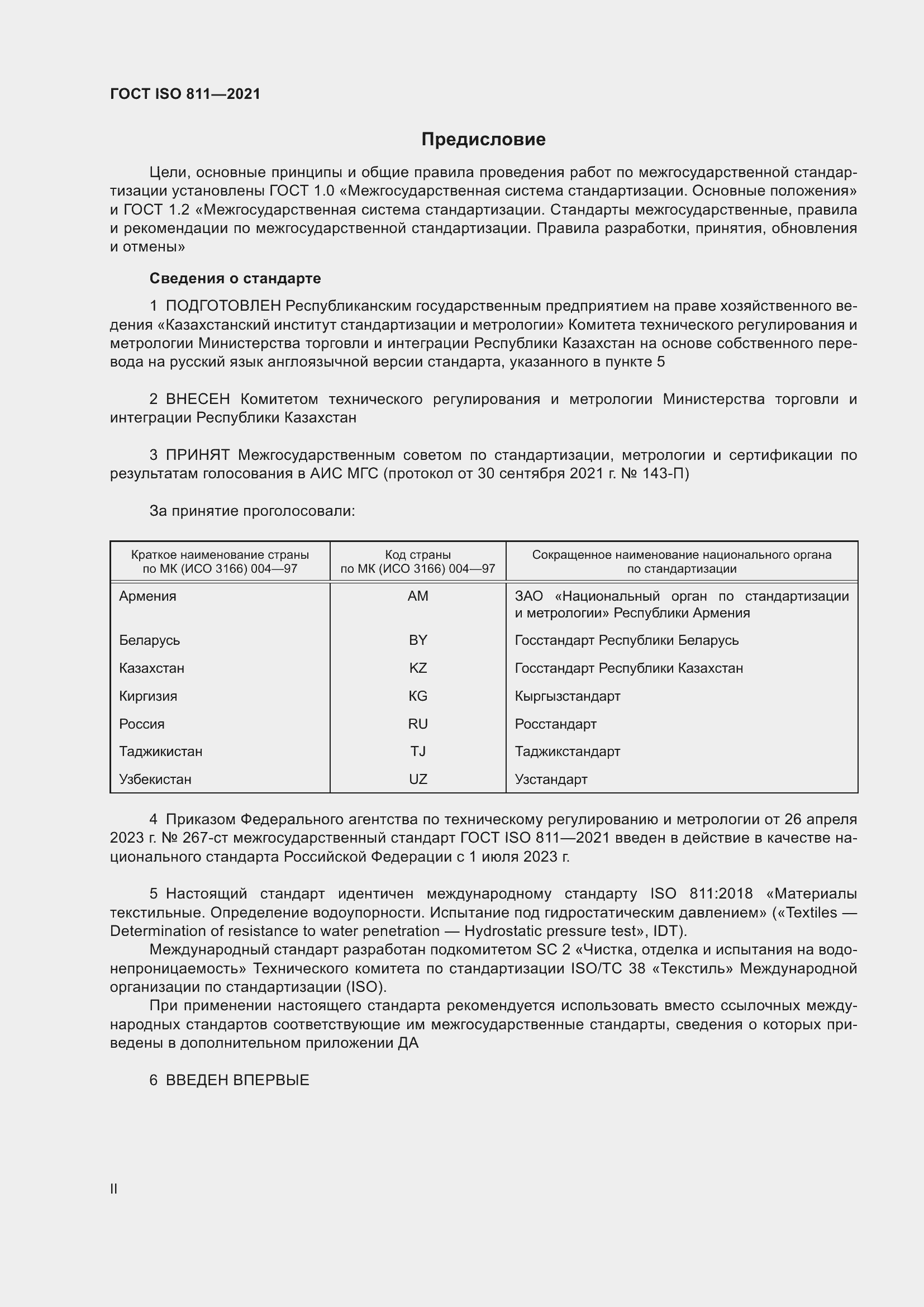 Страница 2 ГОСТ ISO 811-2021