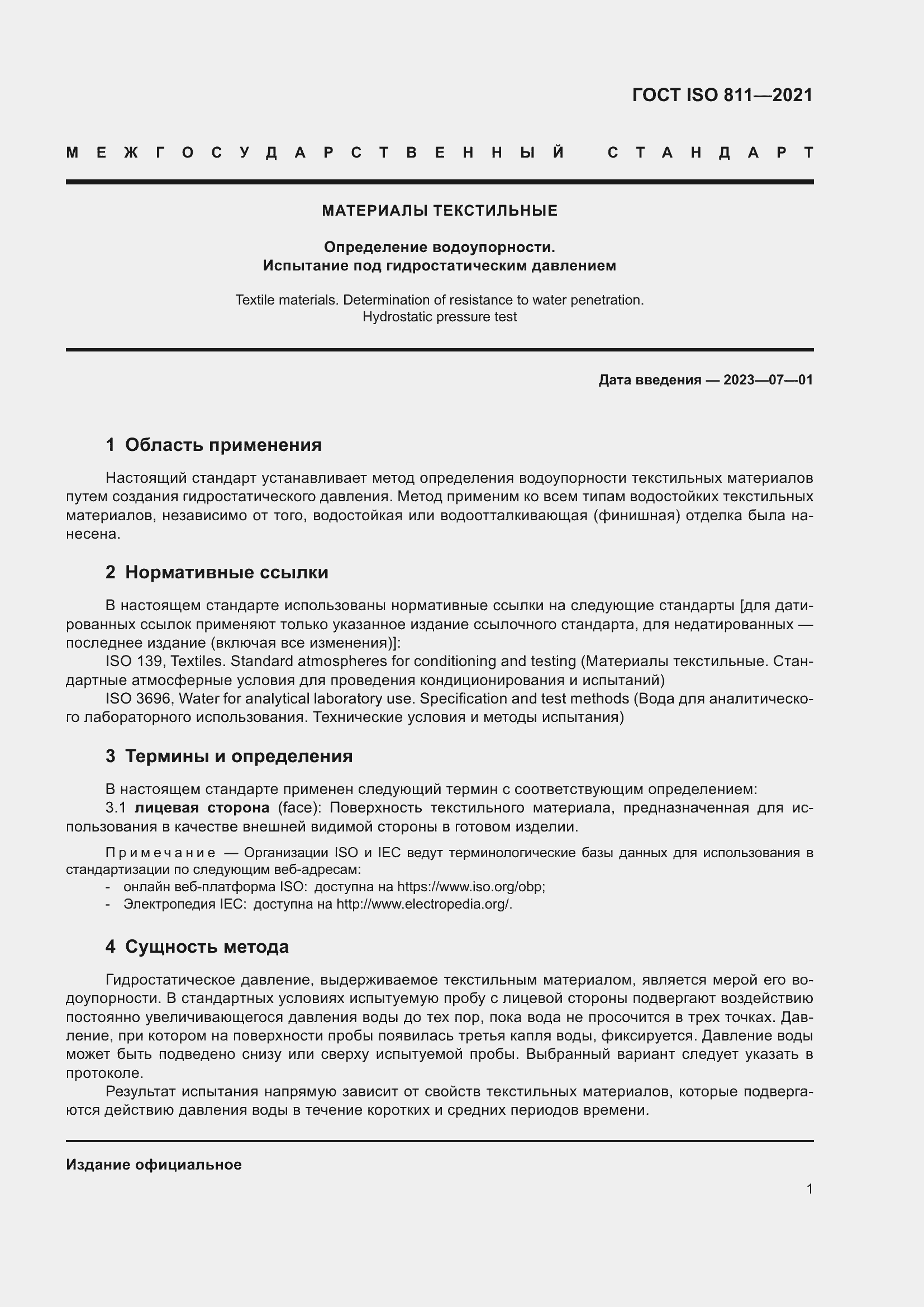 Страница 6 ГОСТ ISO 811-2021