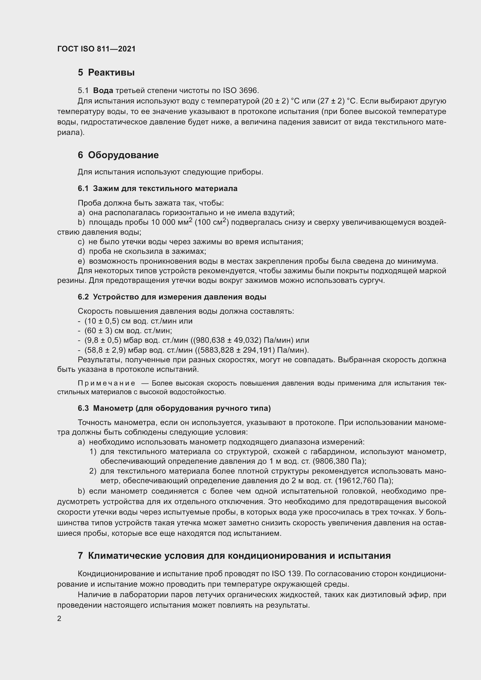 Страница 7 ГОСТ ISO 811-2021