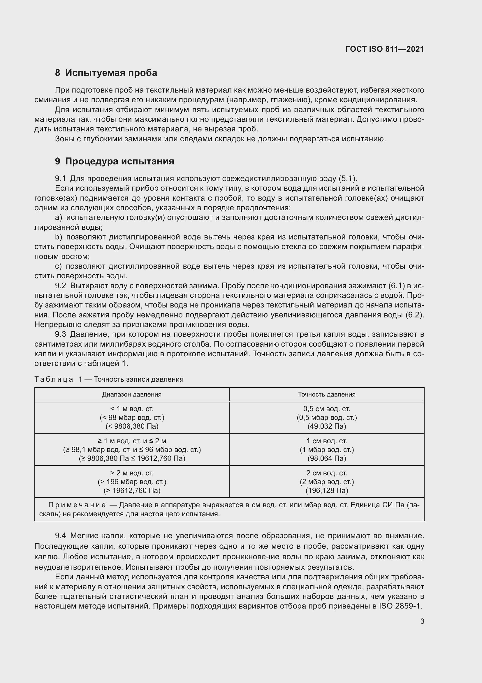 Страница 8 ГОСТ ISO 811-2021