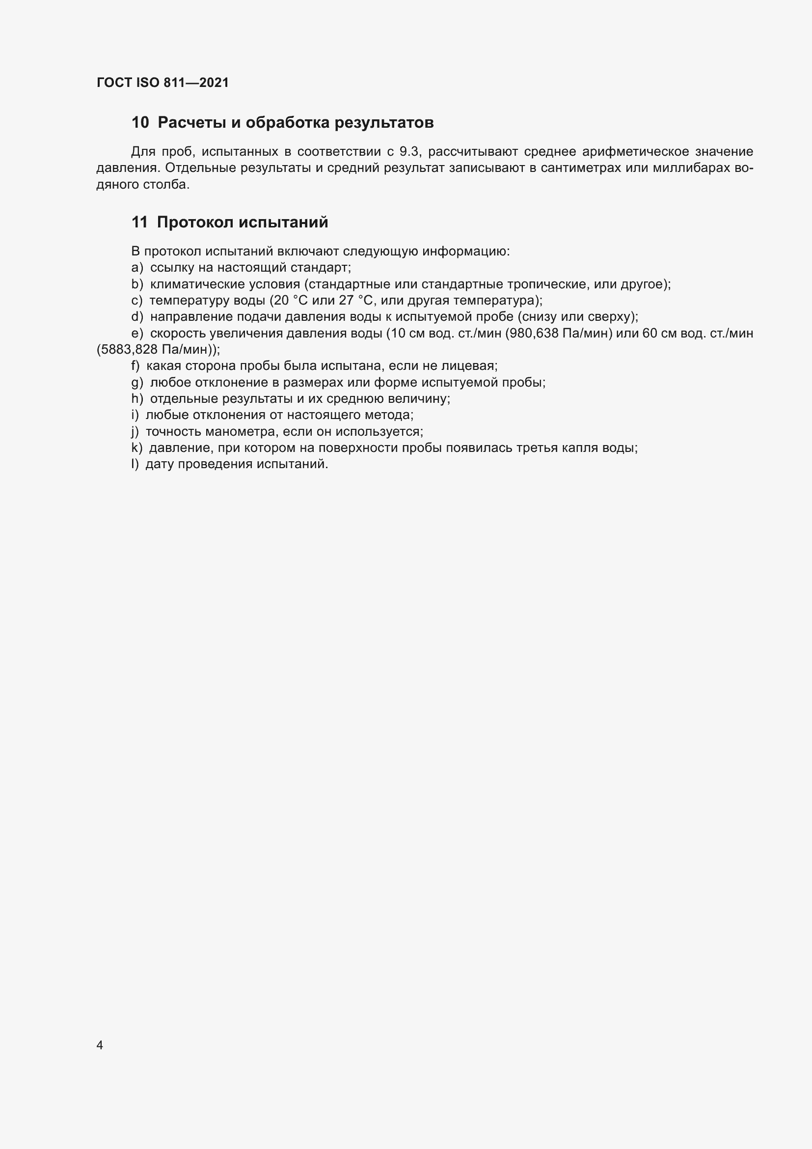 Страница 9 ГОСТ ISO 811-2021