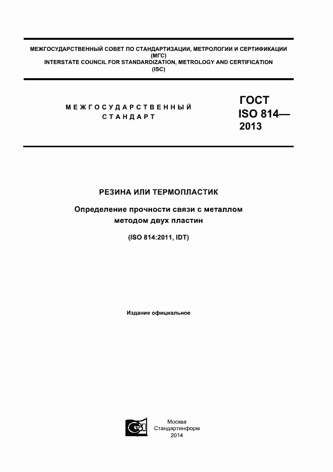 Страница 1 ГОСТ ISO 814-2013