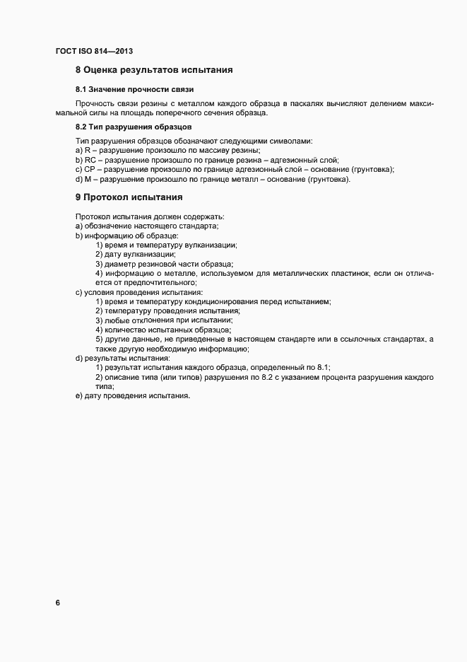 Страница 10 ГОСТ ISO 814-2013