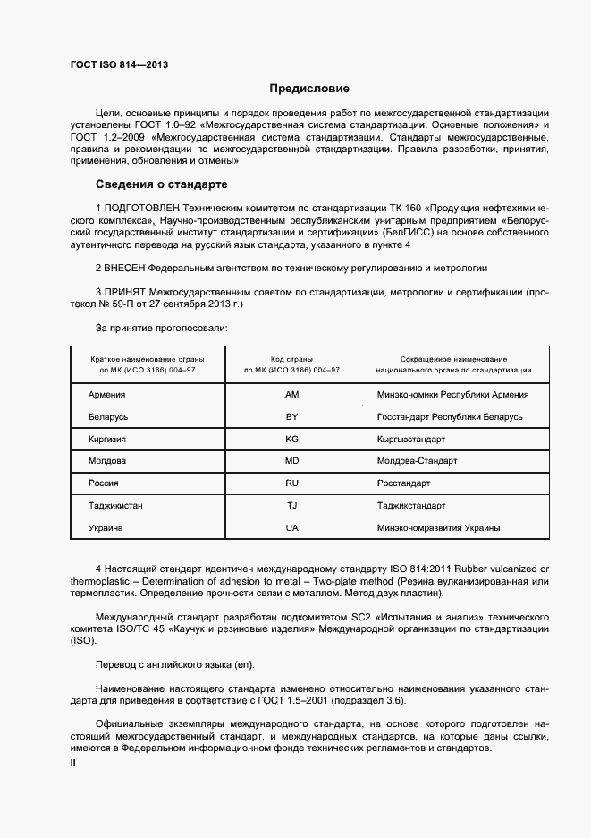 Страница 2 ГОСТ ISO 814-2013