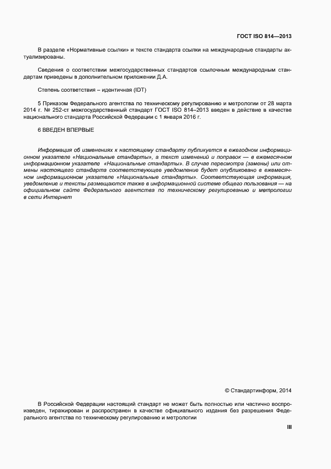 Страница 3 ГОСТ ISO 814-2013