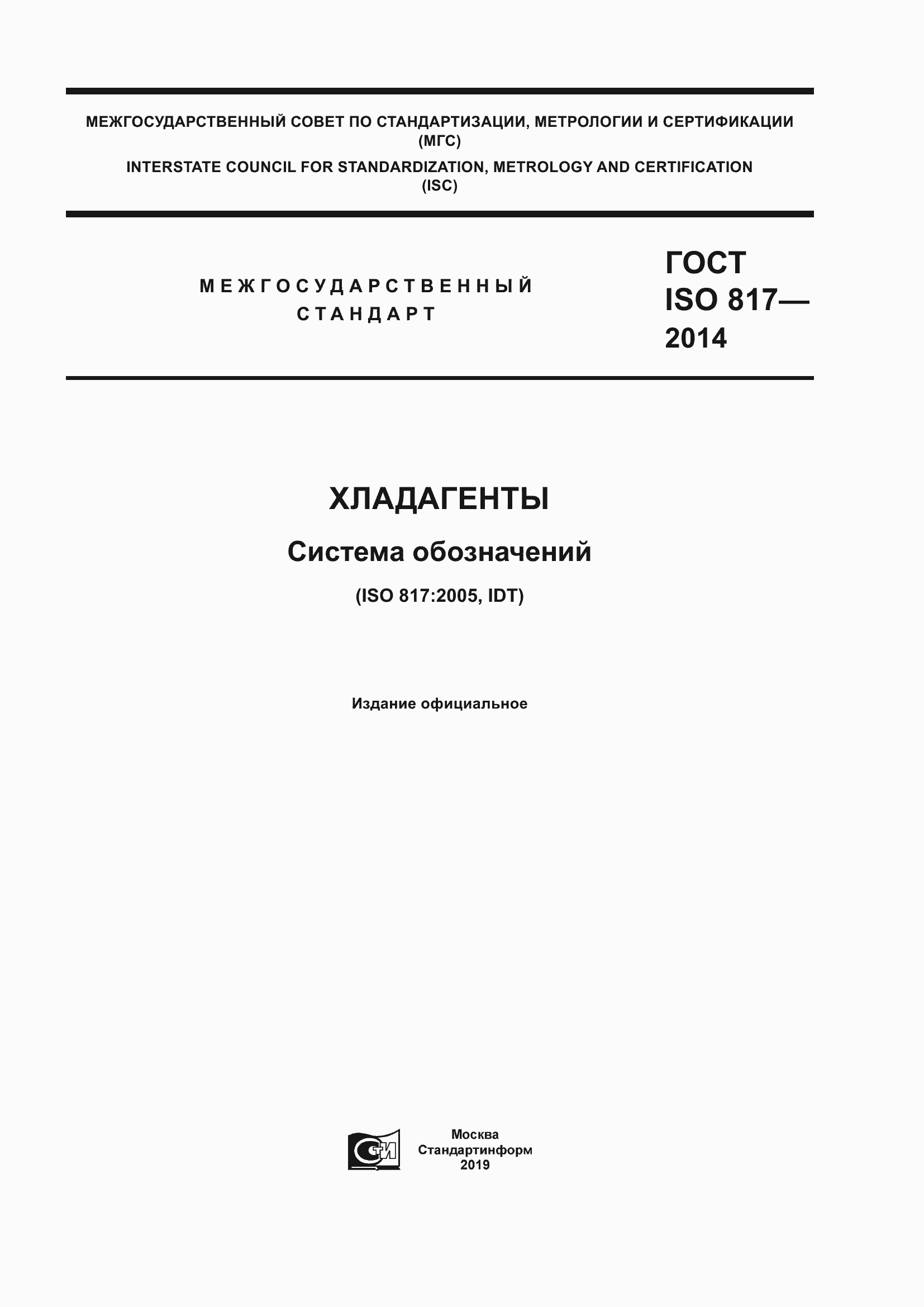 Страница 1 ГОСТ ISO 817-2014
