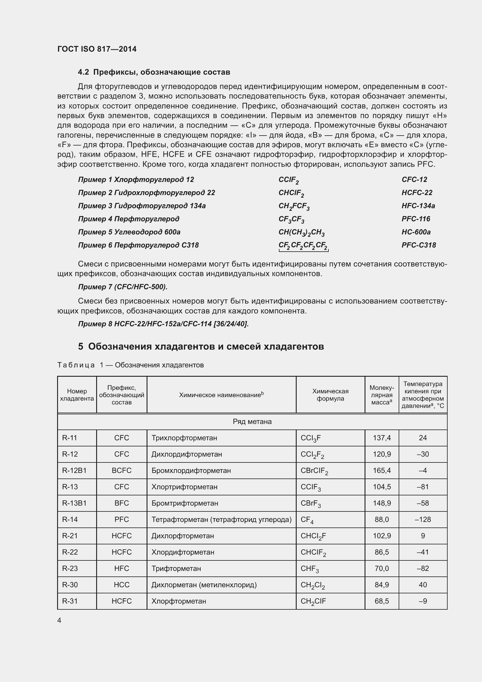 Страница 10 ГОСТ ISO 817-2014