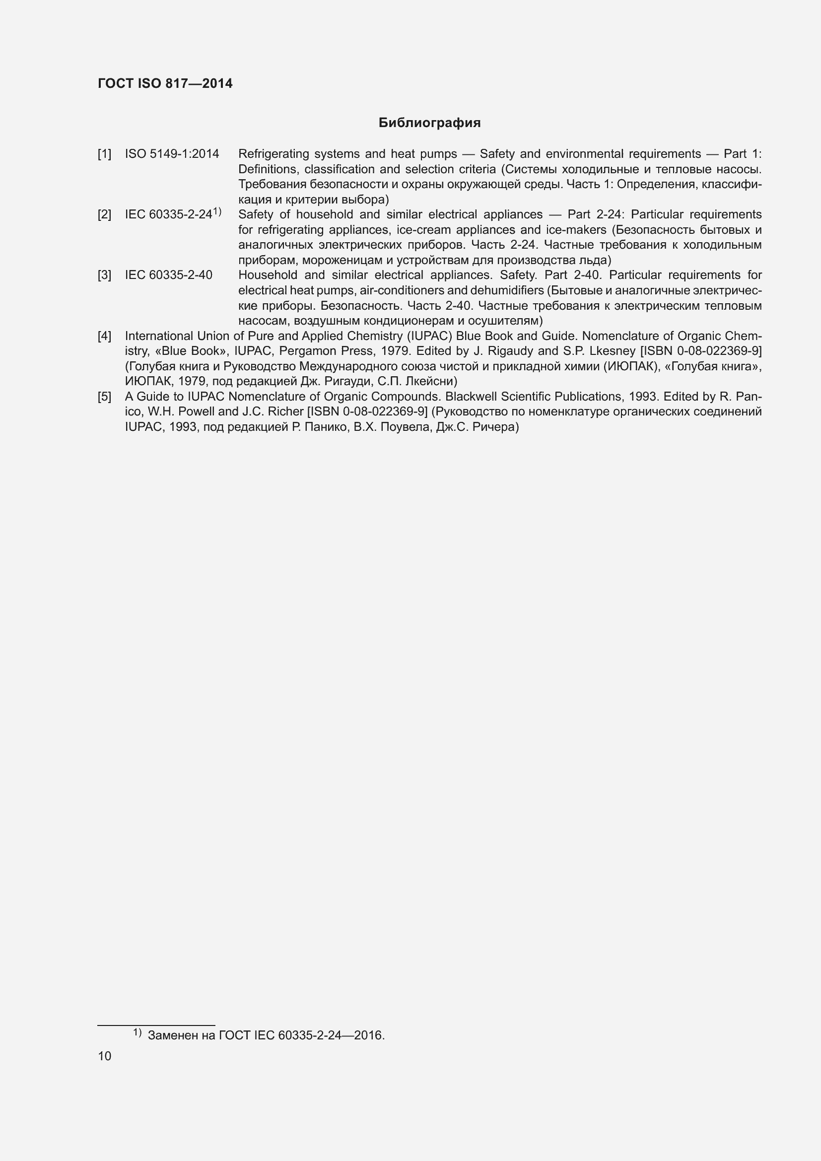 Страница 16 ГОСТ ISO 817-2014