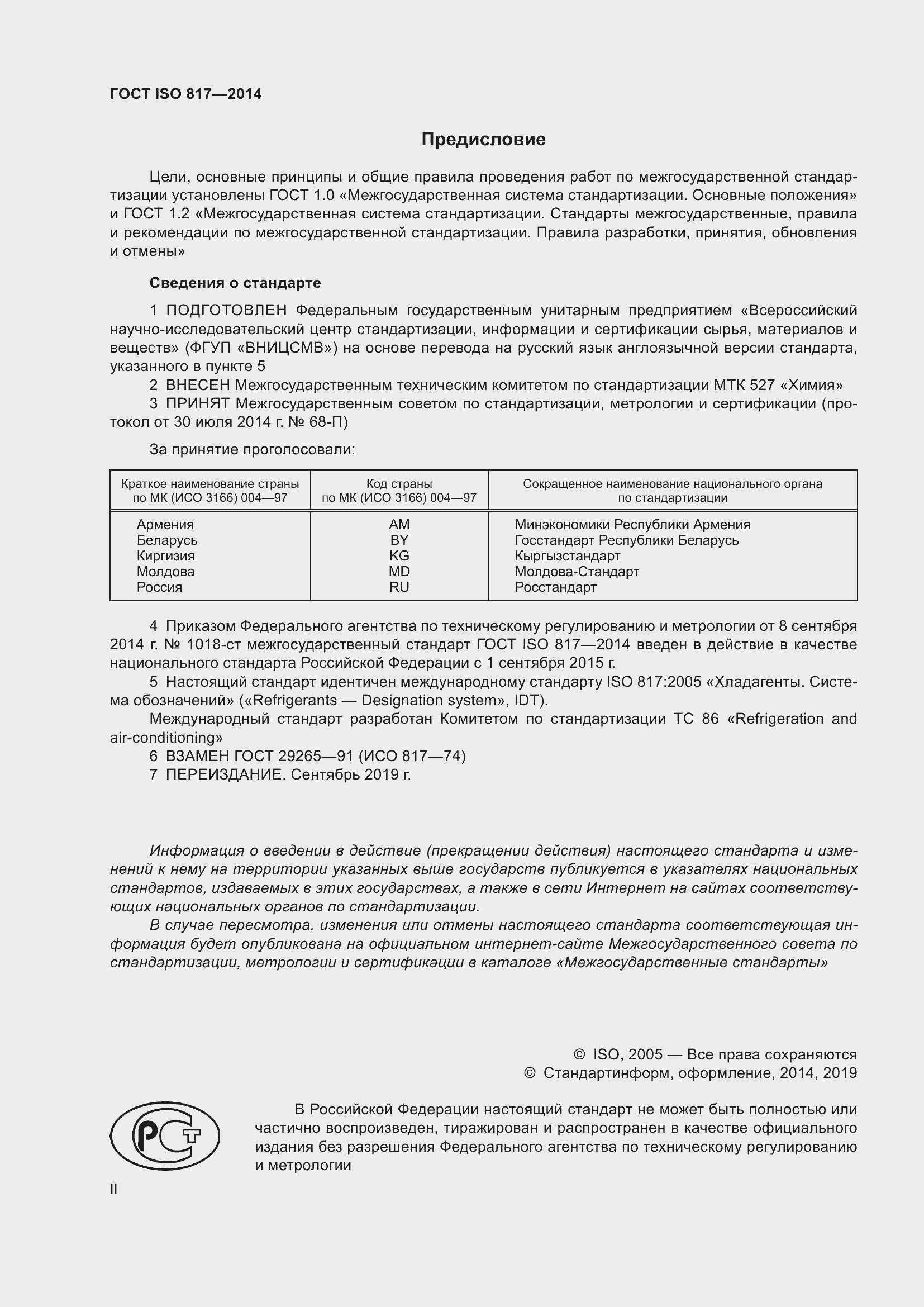 Страница 2 ГОСТ ISO 817-2014