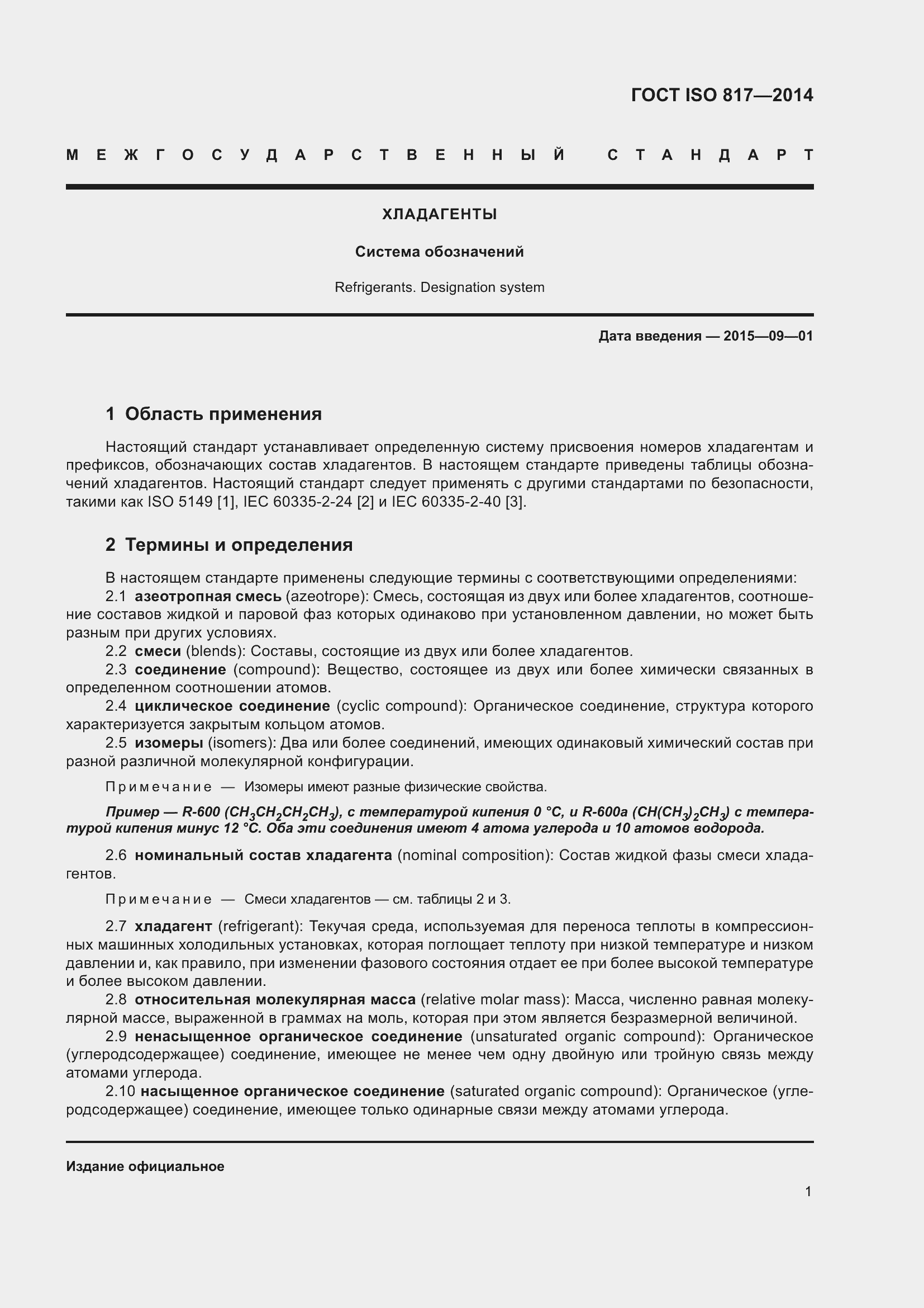 Страница 7 ГОСТ ISO 817-2014