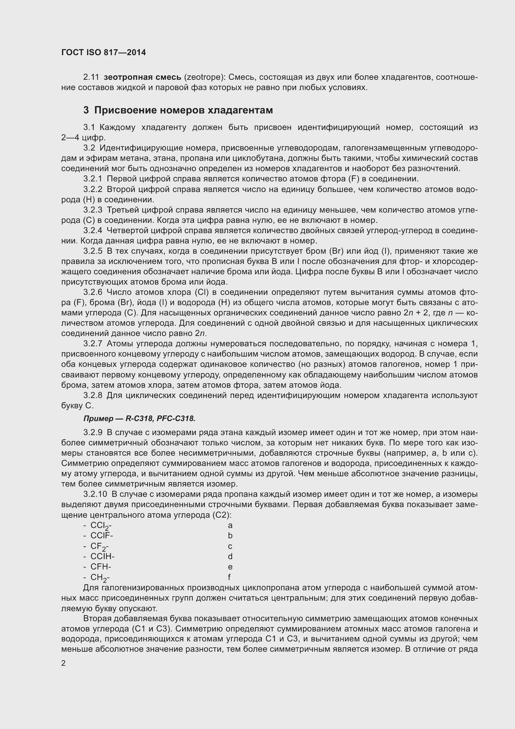 Страница 8 ГОСТ ISO 817-2014