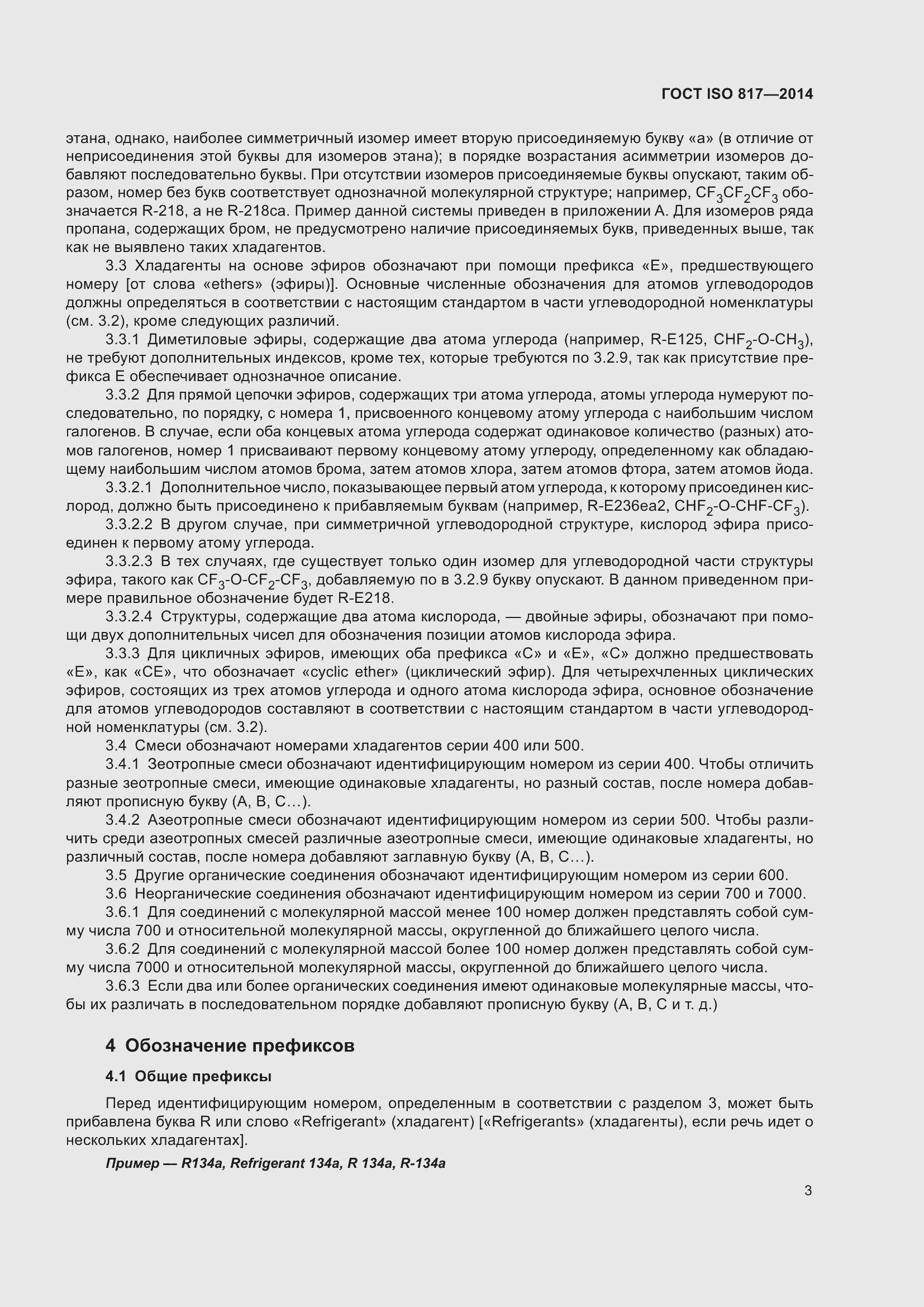 Страница 9 ГОСТ ISO 817-2014