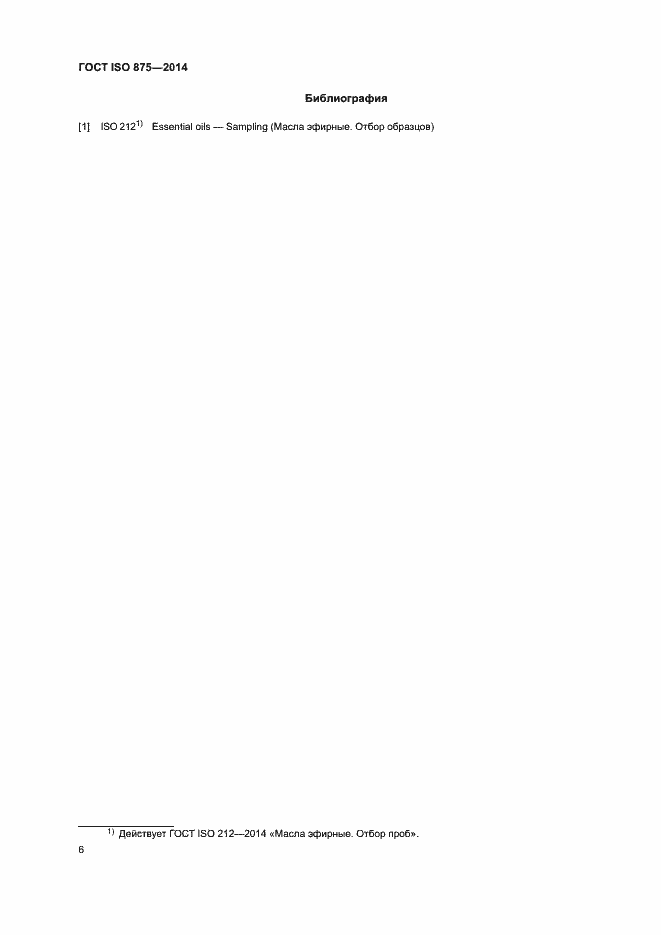 Страница 10 ГОСТ ISO 875-2014
