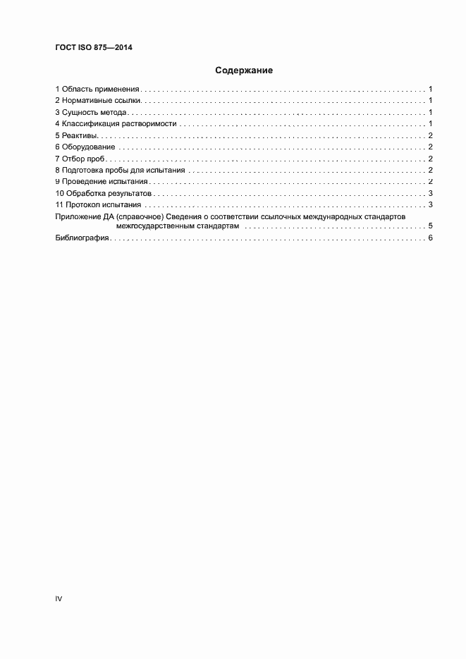 Страница 4 ГОСТ ISO 875-2014