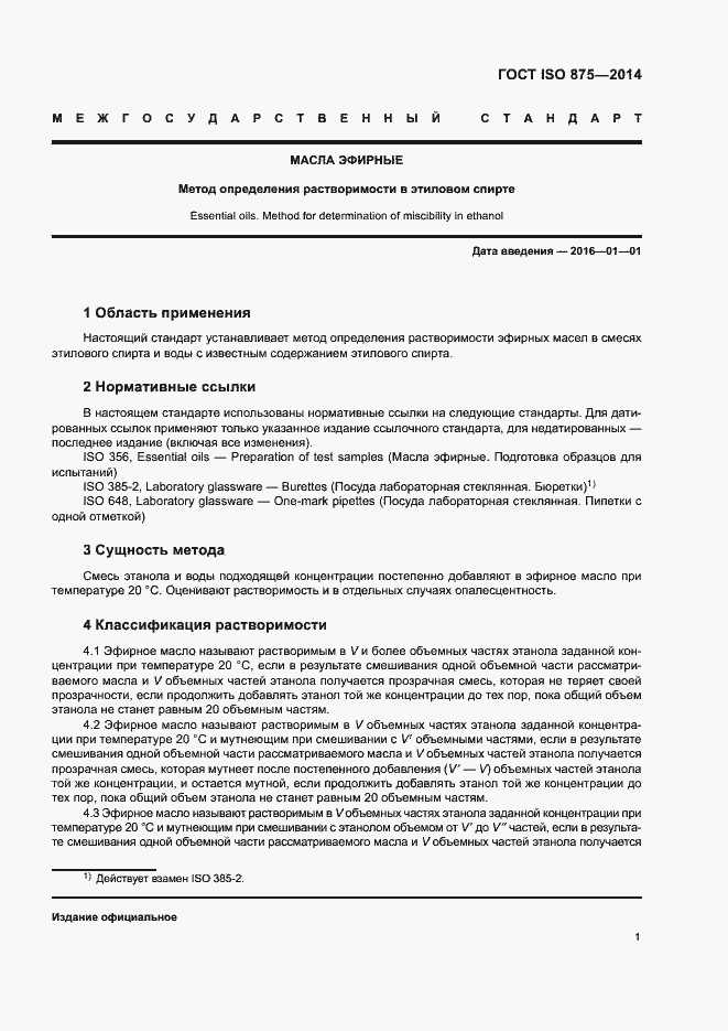 Страница 5 ГОСТ ISO 875-2014