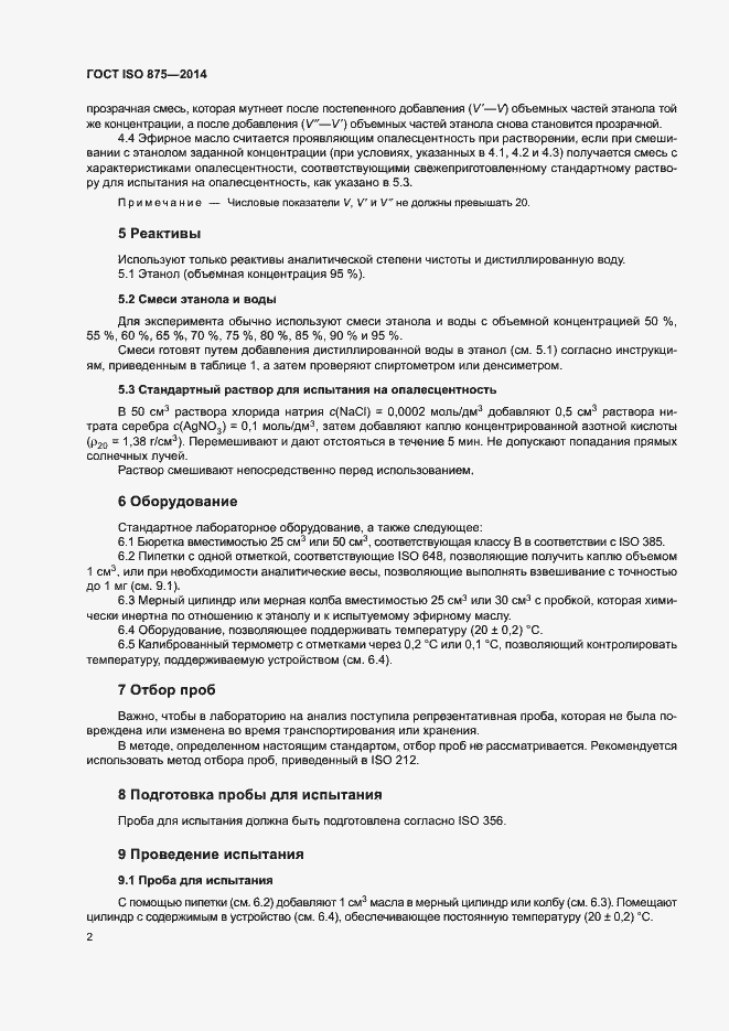 Страница 6 ГОСТ ISO 875-2014