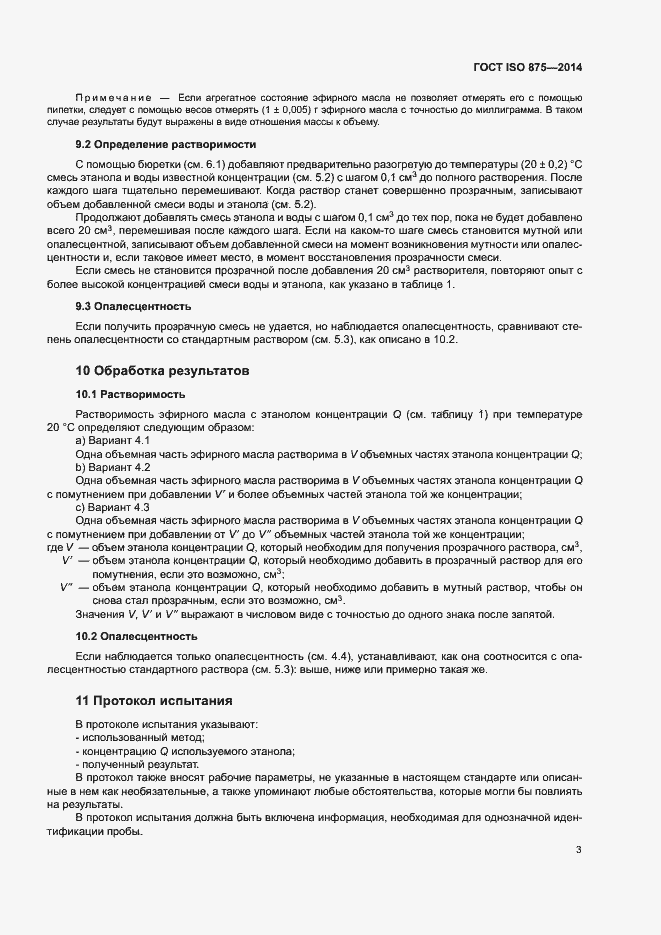 Страница 7 ГОСТ ISO 875-2014