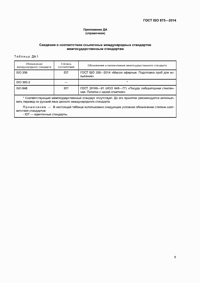 Страница 9 ГОСТ ISO 875-2014