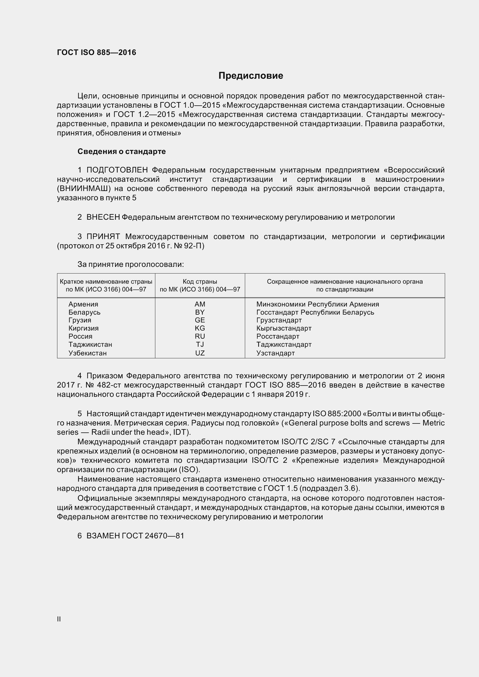 Страница 2 ГОСТ ISO 885-2016