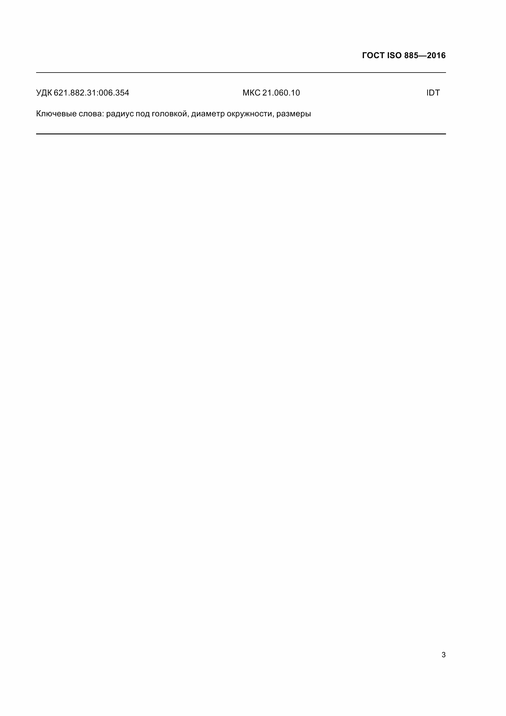 Страница 8 ГОСТ ISO 885-2016