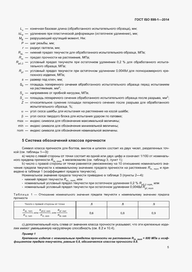 Страница 10 ГОСТ ISO 898-1-2014