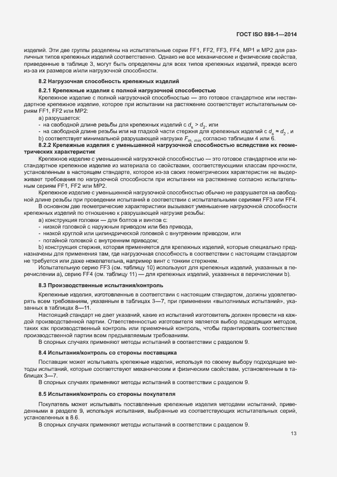 Страница 18 ГОСТ ISO 898-1-2014