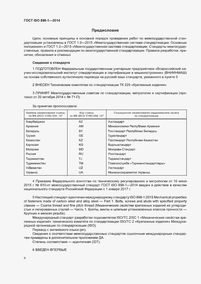 Страница 2 ГОСТ ISO 898-1-2014