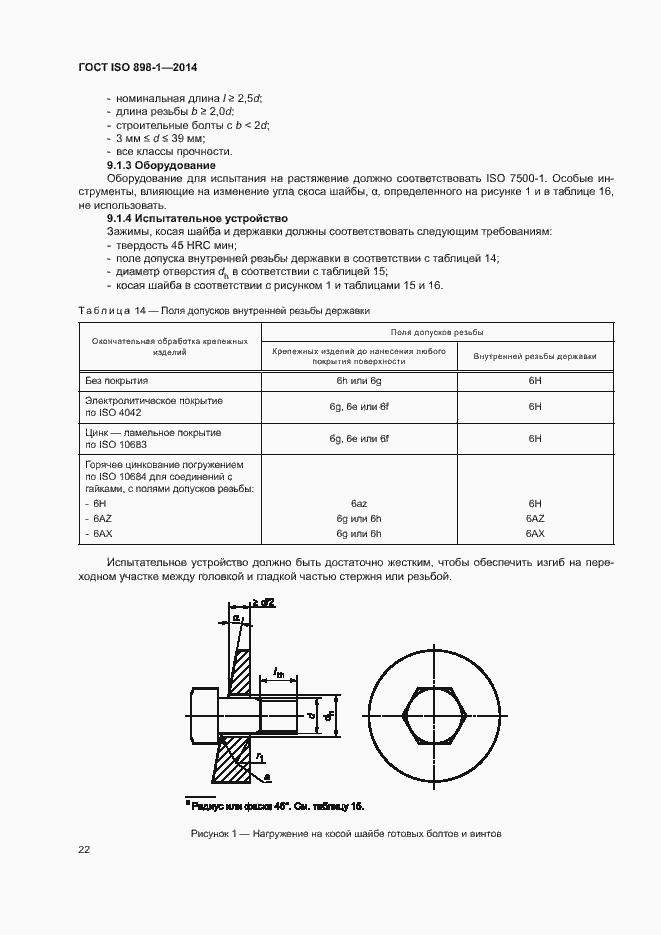 Страница 27 ГОСТ ISO 898-1-2014
