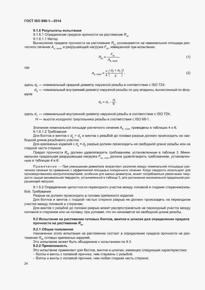 Страница 29 ГОСТ ISO 898-1-2014