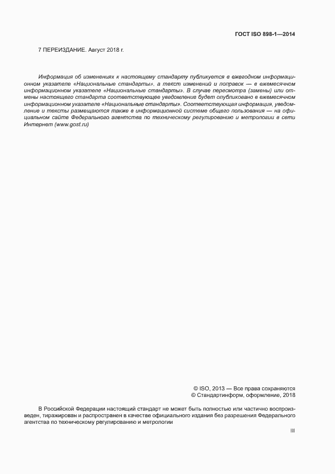 Страница 3 ГОСТ ISO 898-1-2014