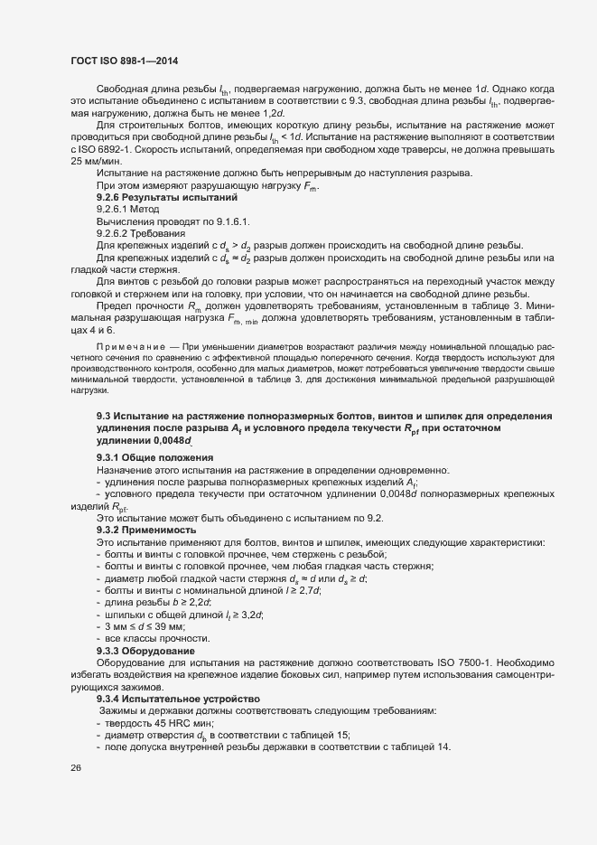 Страница 31 ГОСТ ISO 898-1-2014