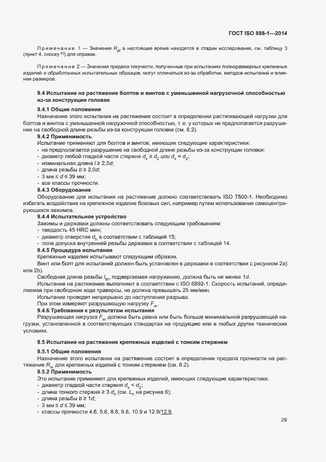 Страница 34 ГОСТ ISO 898-1-2014